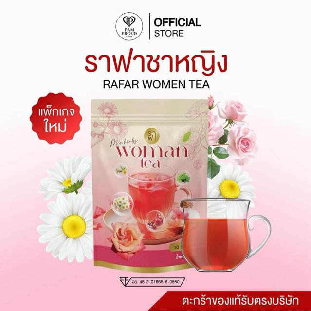 [ชาหญิงของแท้รับตรงบริษัท] ราฟาชาหญิง ลดสิวปรับฮอร์โมน RAFAR WOMAN TEA