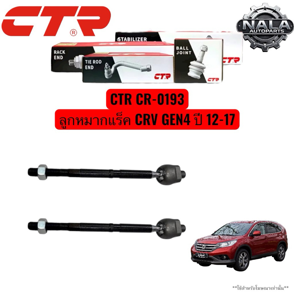 CTR CR-0193 ลูกหมากแร็ค CRV GEN4 ปี 12-17 จำนวนต่อ 1 คู่ Made in korea