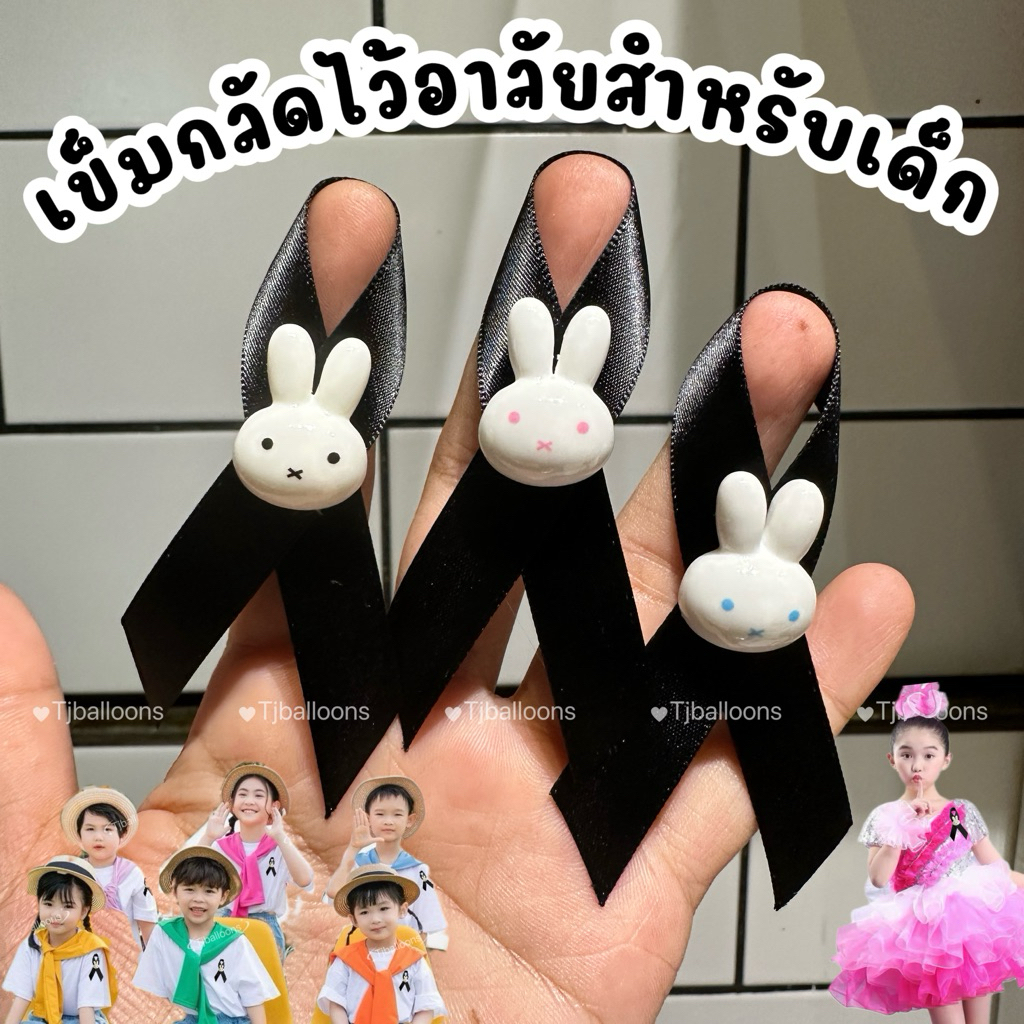 ร้านไทย มีส่งด่วน [[คละสี 5 ชิ้น]] เข็มกลัดไว้อาลัย สำหรับเด็ก ลายกระต่ายน้อย สุภาพ น่ารัก