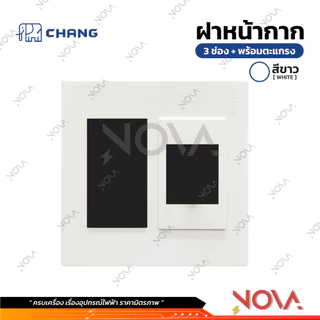 หน้ากาก 3 ช่อง+หน้ากากเบรกเกอร์ ฝา 3 ช่อง+ฝาเบรกเกอร์ สีขาว/สีดำ ยี่ห้อ ช้าง CHANG ...FA-207...