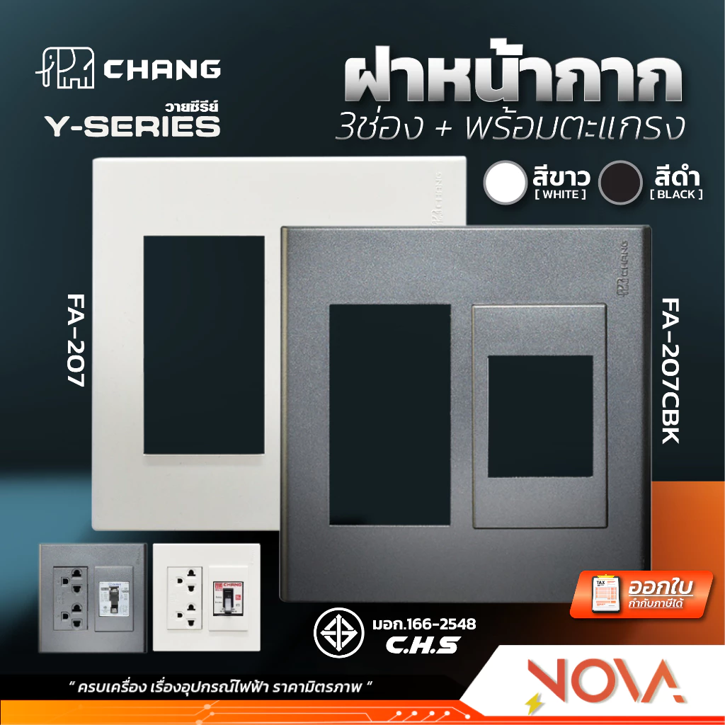 หน้ากาก 3 ช่อง+หน้ากากเบรกเกอร์ ฝา 3 ช่อง+ฝาเบรกเกอร์ สีขาว/สีดำ ยี่ห้อ ช้าง CHANG ...FA-207...