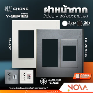 หน้ากาก 3 ช่อง+หน้ากากเบรกเกอร์ ฝา 3 ช่อง+ฝาเบรกเกอร์ สีขาว/สีดำ ยี่ห้อ ช้าง CHANG ...FA-207...