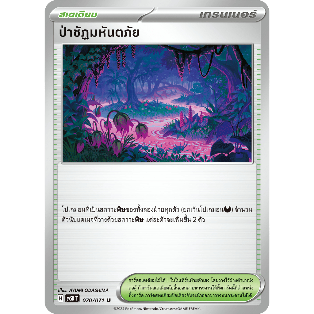 ป่าชัฏมหันตภัย 070/071 U - อำนาจอนารยะ [sv5K T] การ์ดโปเกมอน TCG สำหรับนักสะสมและผู้เล่น