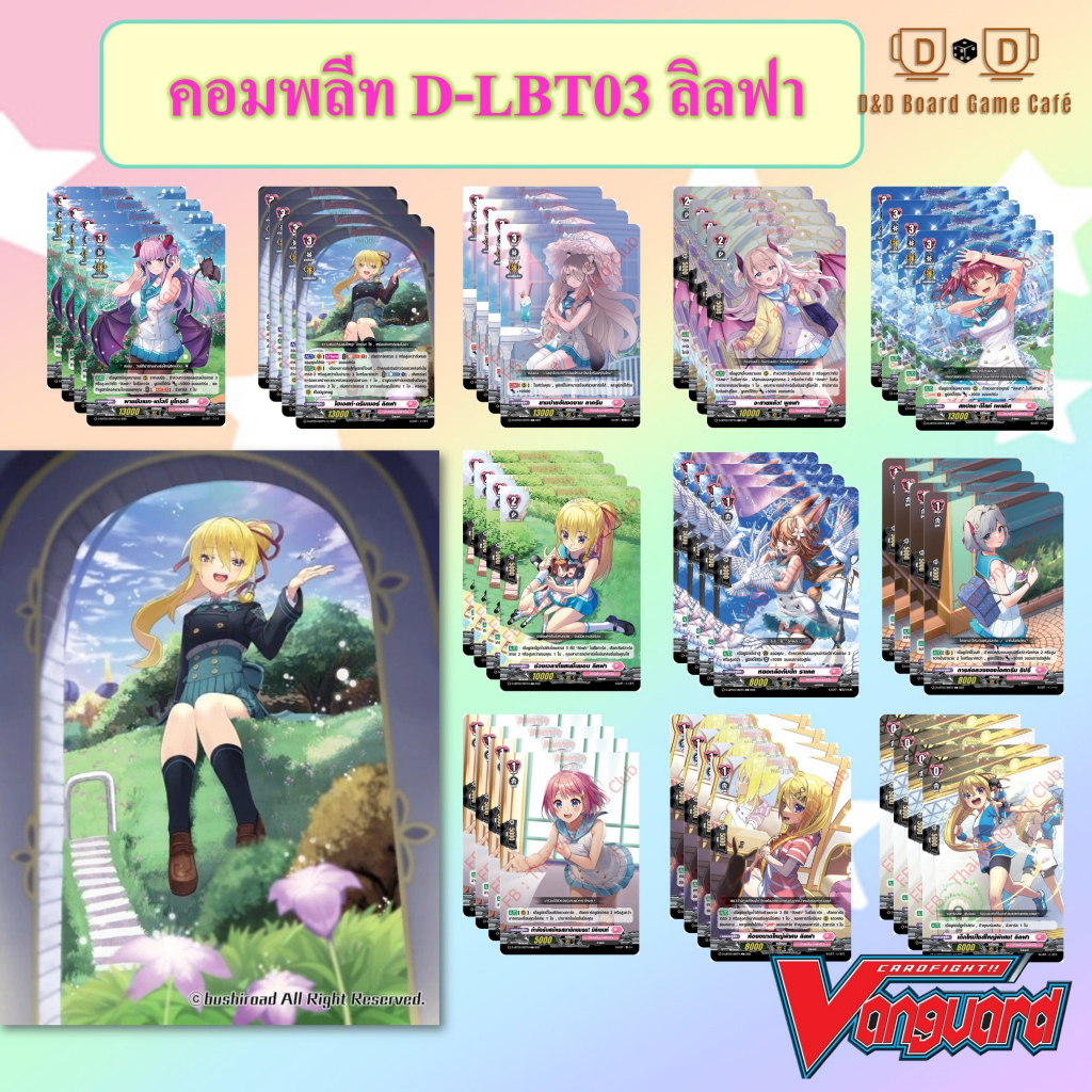 [พร้อมส่ง] แวนการ์ด D-LBT03 แยกสาย ลิลฟา Summertime Memories! แวนการ์ดดีไทย Vanguard