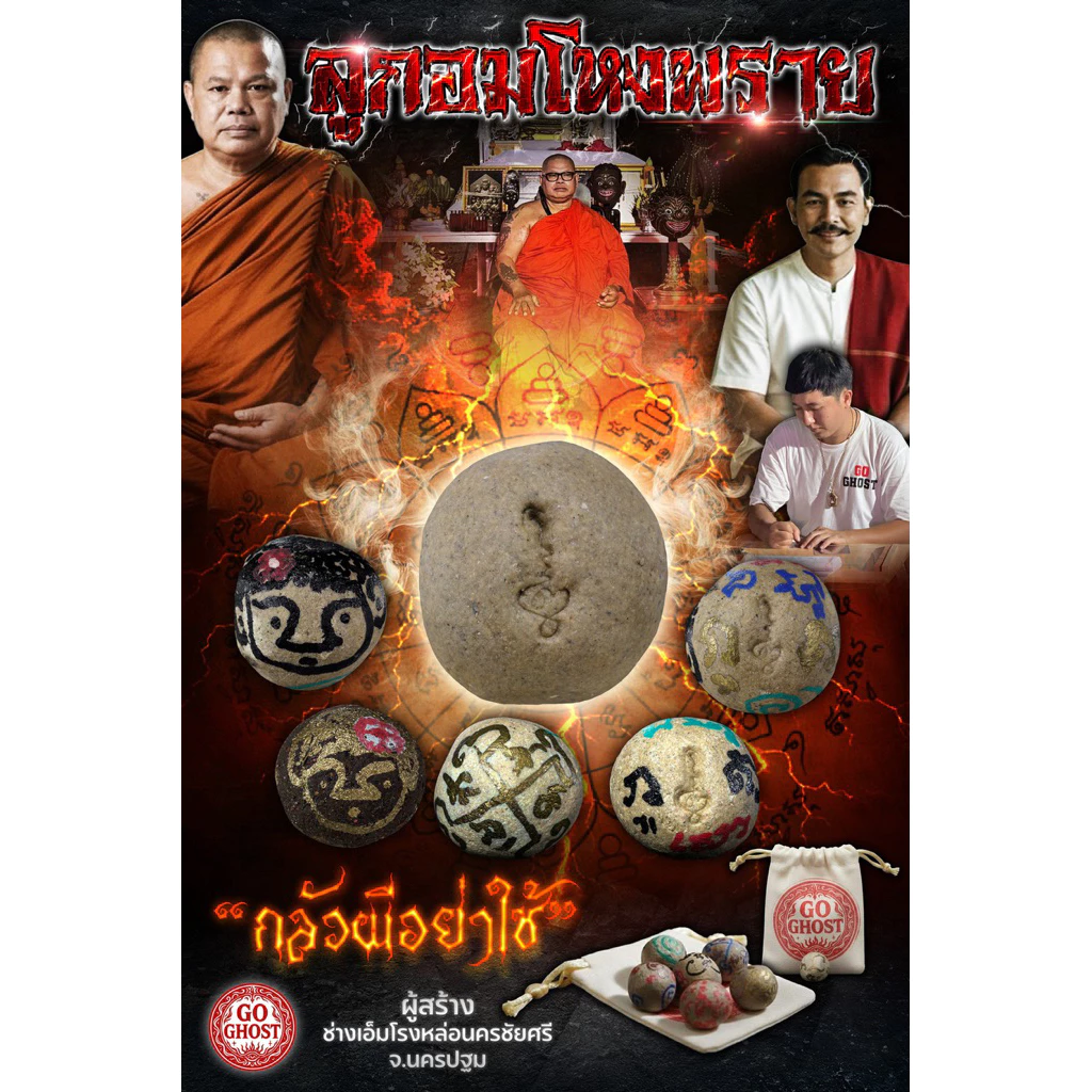 ลูกอมโหงพราย GOGHOST ลองได้แต่อย่าวิ่ง กลัวผีอย่าใช้ 泰国佛牌