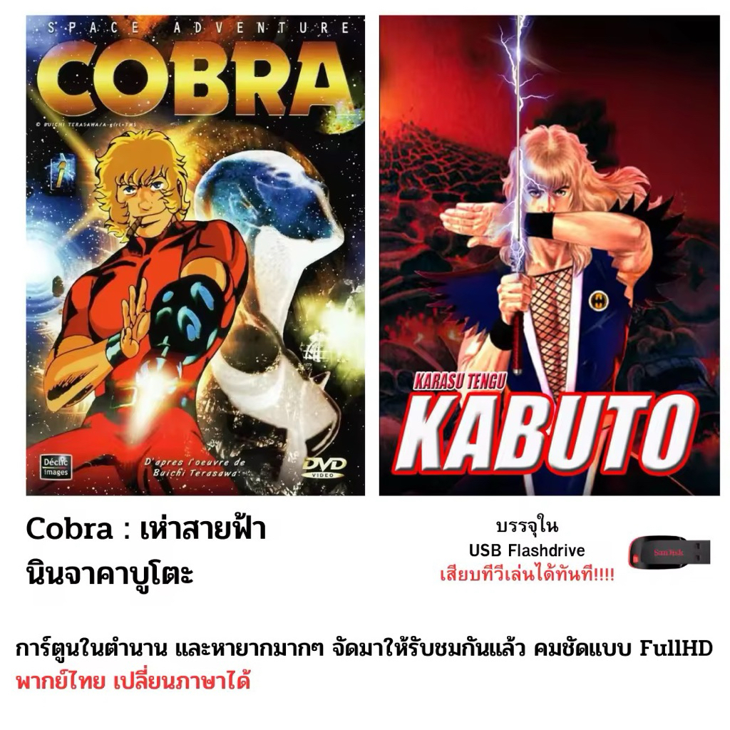 การ์ตูนสุดคาลสิคในตำนาน Corba & Kabuto  ครบทุกตอน แถม ebook comic บรรจุใน Flashdrive USB คมชัดแบบ FullHD พากย์ไทย