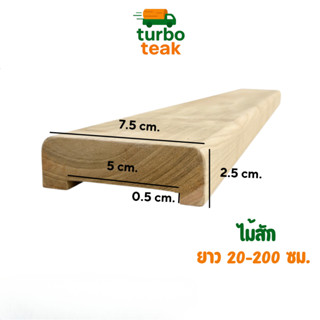 [พร้อมส่ง] ราวบันไดไม้ ไม้สัก ขอบมนสวย กว้าง 7.5 หนา2.5 ซม. …