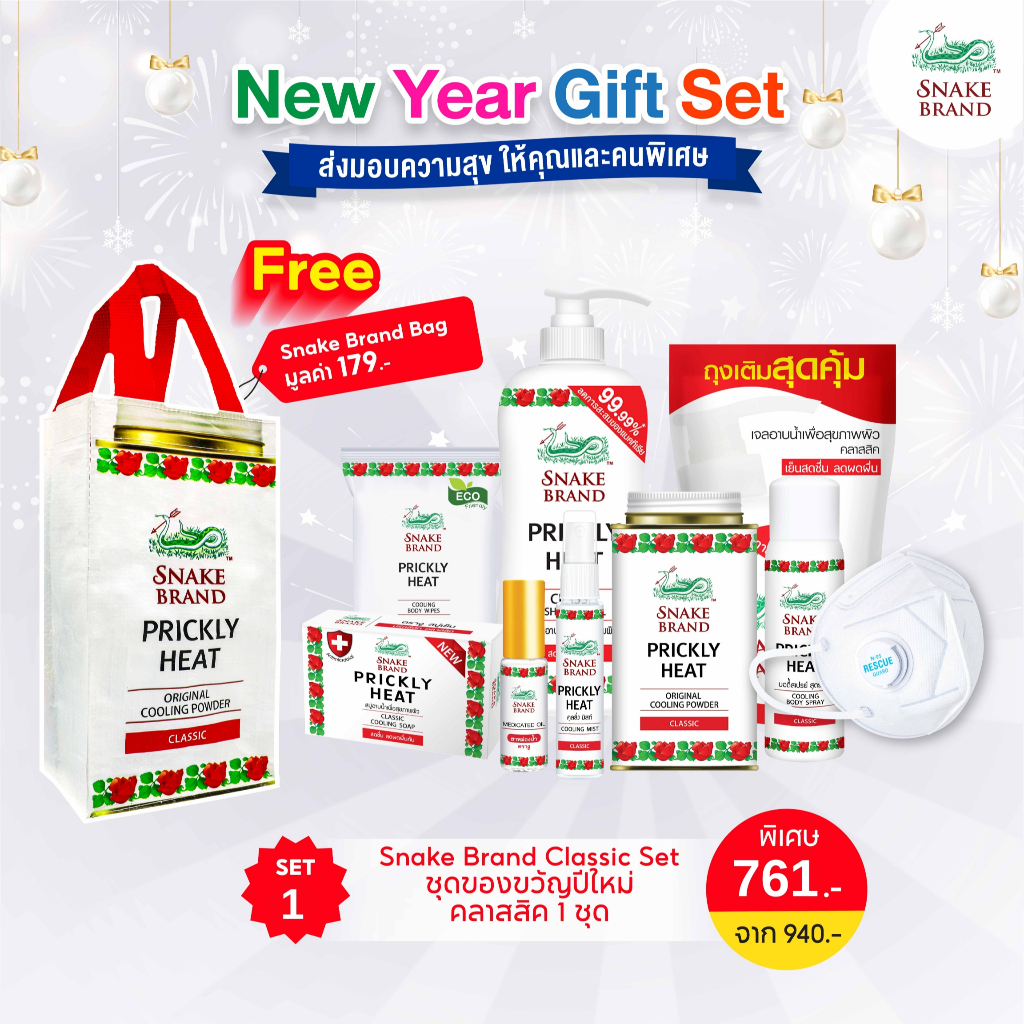 Snake Brand Gift Set Classic 1 Set แถมฟรีถุงผ้ากระสอบ รูปกระป๋องแป้ง 1 ถุง