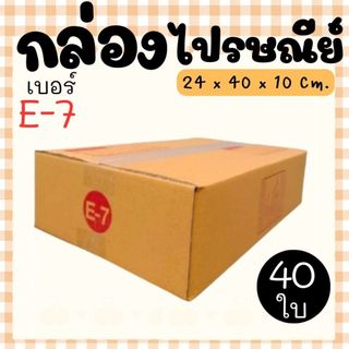 กล่องไปรษณีย์ ราคาโรงงาน  เบอร์  E-7  แพ็คละ 40 ใบ - กล่องไปรษณีย์ กล่องพัสดุ จัดส่งด่วน 1-3 วัน ทั่วประเทศ