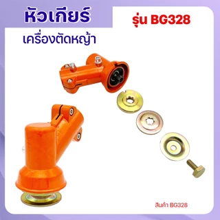 หัวเกียร์เครื่องตัดหญ้า 328 (26มม./28มม.) แบบเฟืองเหลี่ยม CG328 อลูมิเนียมคุณภาพสูง ใช้ได้หลายรุ่น