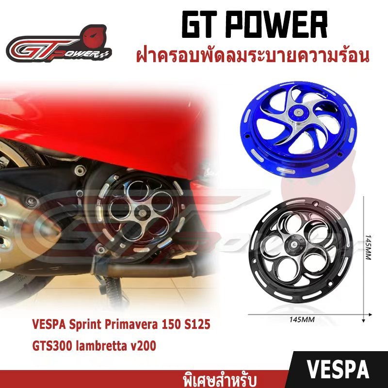 ฝาครอบพัดลมระบายความร้อน หมุนได้ ฝาครอบแหวนหมุน สําหรับ VESPA Sprint Primavera 1