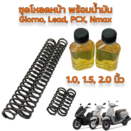ชุดสปริงโหลดโช๊คหน้า ตรงรุ่น LEAD 125 Giorno Pcx160 1.5 นิ้ว / 2.0 นิ้ว นุ่มหนึบ สินค้าตรงรุ่น