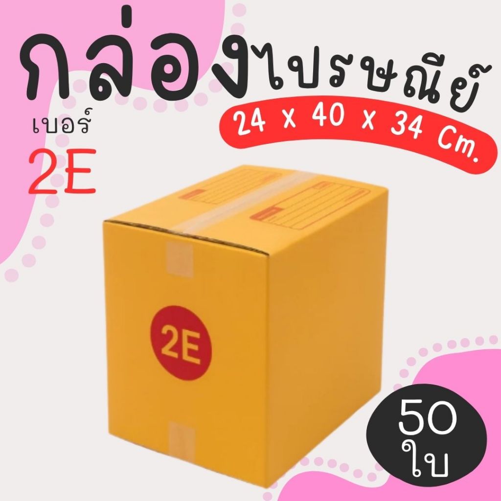 กล่องไปรษณีย์ ราคาโรงงาน  เบอร์  2E  แพ็คละ 50 ใบ - กล่องไปรษณีย์ กล่องพัสดุ จัดส่งด่วน 1-3 วัน ทั่วประเทศ