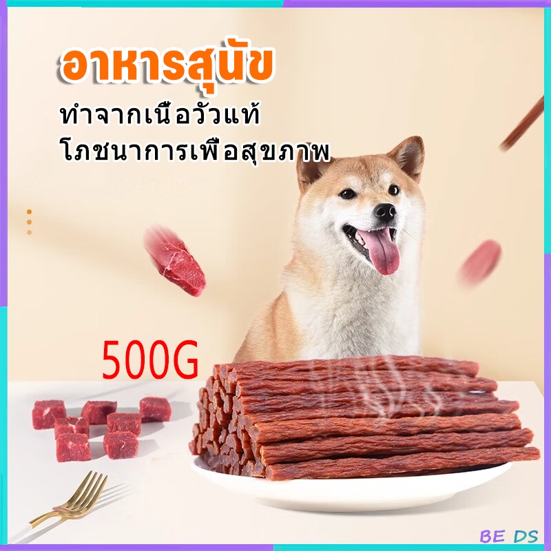 [BDS]นิ่มขนมสุนัขที่มีโปรตีนสูงและไขมันต่ําที่ทําจากเนื้อวัวเพื่อปกป้องสุขภาพฟันของสุนัข 500 กรัม เหมาะสําหรับสุนัข