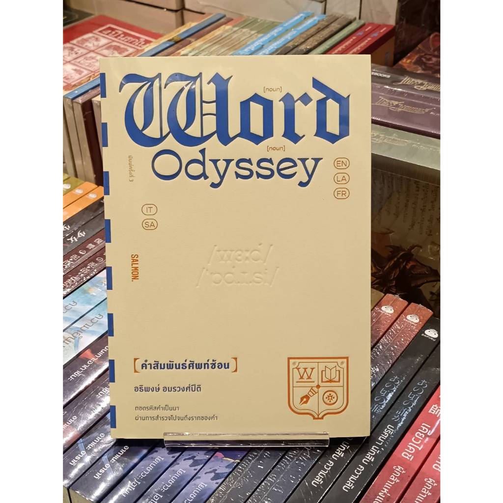 WORD ODYSSEY คำสัมพันธ์ศัพท์ซ้อน