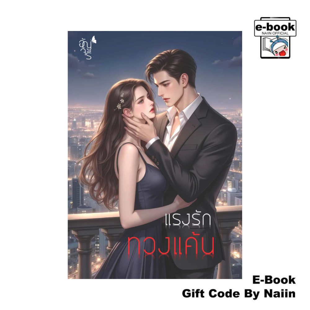 [E-Book Digital code] แรงรักทวงแค้น - อัญจรี