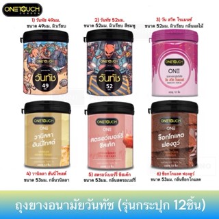 ถุงยางอนามัยวันทัช 49มม.,52มม.,วัน สวีท โรแมนซ์ (12ชิ้น) One…