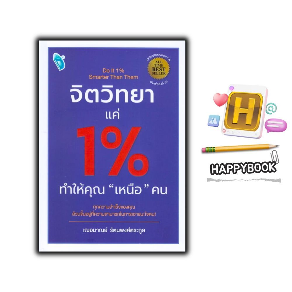 หนังสือ จิตวิทยาแค่ 1% ทำให้คุณ “เหนือ” คน : จิตวิทยา การพัฒนาตนเอง ความสำเร็จ จิตวิทยาประยุกต์