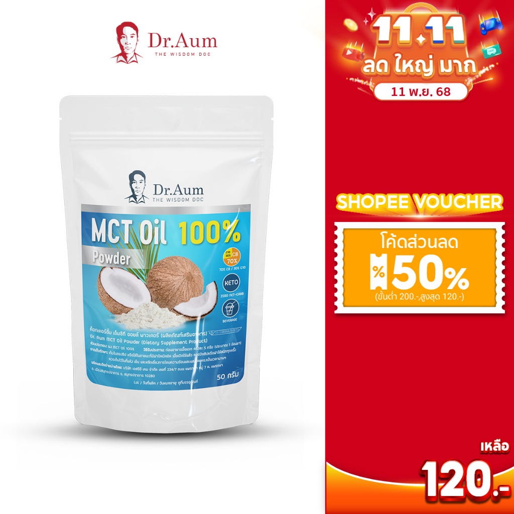 [NOT KETO] Dr. Aum MCT Oil Powder 100% ผงน้ำมันมะพร้าวสกัดเย็น ผง เอ็มซีที ออยล์ อิ่มนาน ไม่หิวไว IF ไขมันดี 50g