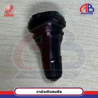 วาล์วเติมลมล้อ จุกลม สำหรับรถมอเตอร์ไซค์ Yamaha ของแท้ศูนย์