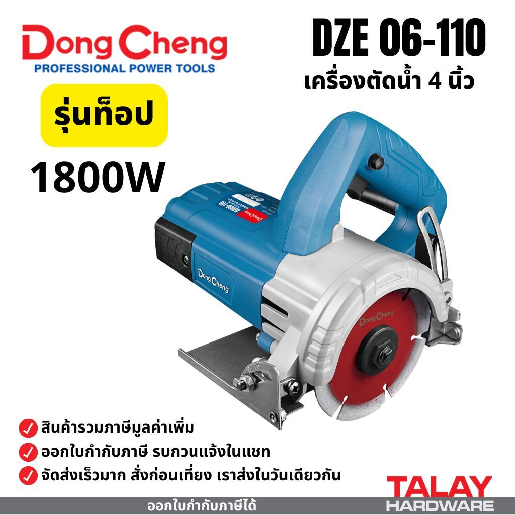 Dongcheng(DCดีจริง) เครื่องตัดน้ำ 4 นิ้ว  DZE05-110 DZE02-110 DZE06-110