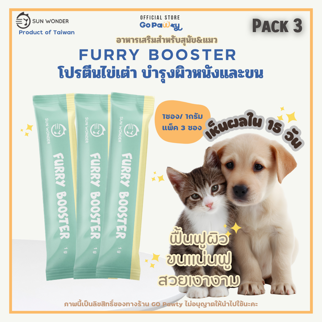 SUN WONDER FURRY BOOSTER อาหารเสริมบำรุงขนและผิวหนังสำหรับสัตว์เลี้ยง (แบ่งขาย 3,6 ซอง)