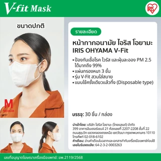 IRIS OHYAMA ไอริส โอยามะ หน้ากากอนามัย V-fit ใส่สบาย กระชับหน้า ป้องกันไวรัส ฝุ่น แบบซอง 7 ชิ้น (ไม่มีซองใสแยกด้านใน)