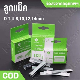 COD จัดส่งจากกรุงเทพฯ ลูกแม็ค ลูกแม็กซ์ ลูกแม๊กยิงบอร์ด D T …