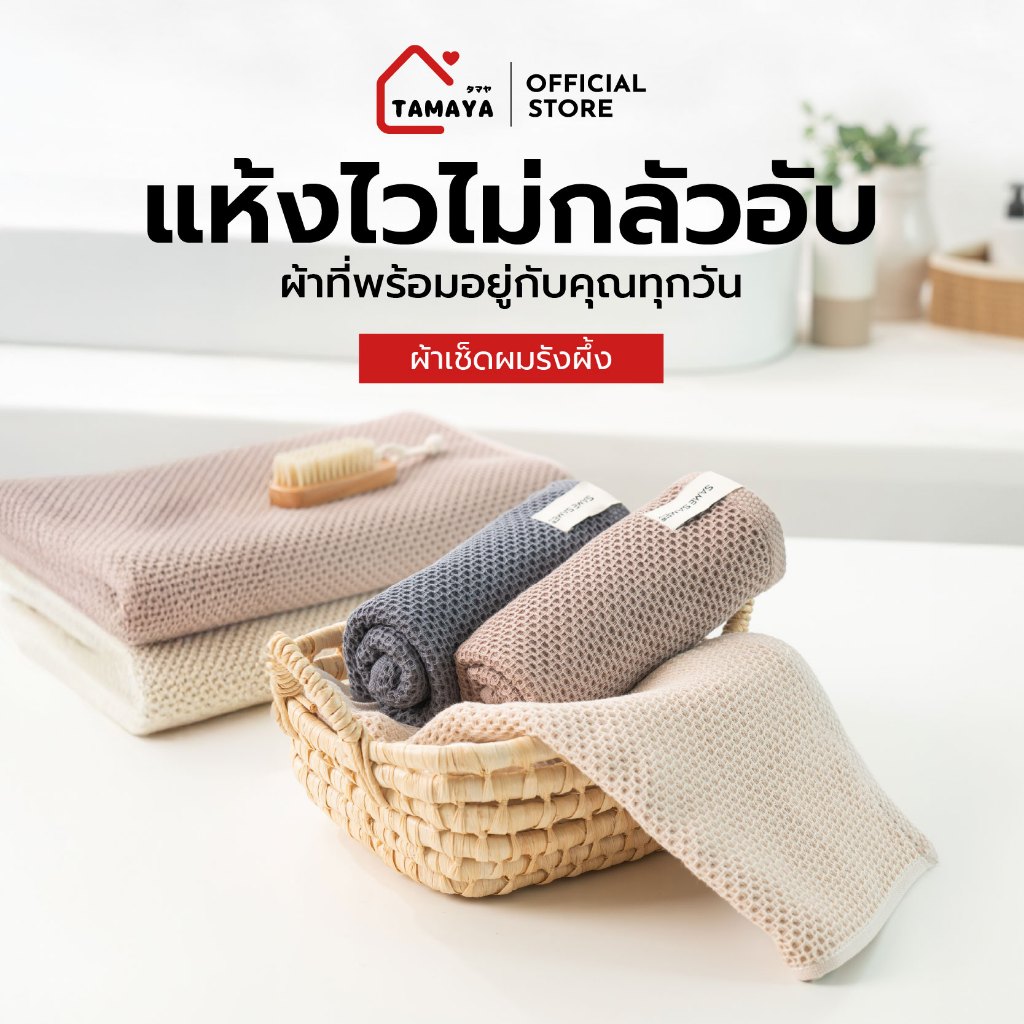 ผ้าเช็ดผมรังผึ้ง แห้งไว ซึมซับดี ขนไม่ลุ่ย