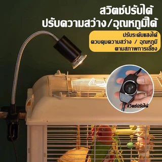 ขั้วหลอดไฟเซรามิค หลอดไฟ e27 led ทนความร้อนโคมไฟ สำหรับเต่าน้ำเต่าบก​ลูกนก สวิตช์ปรับแสงได้ตามใจชอบ