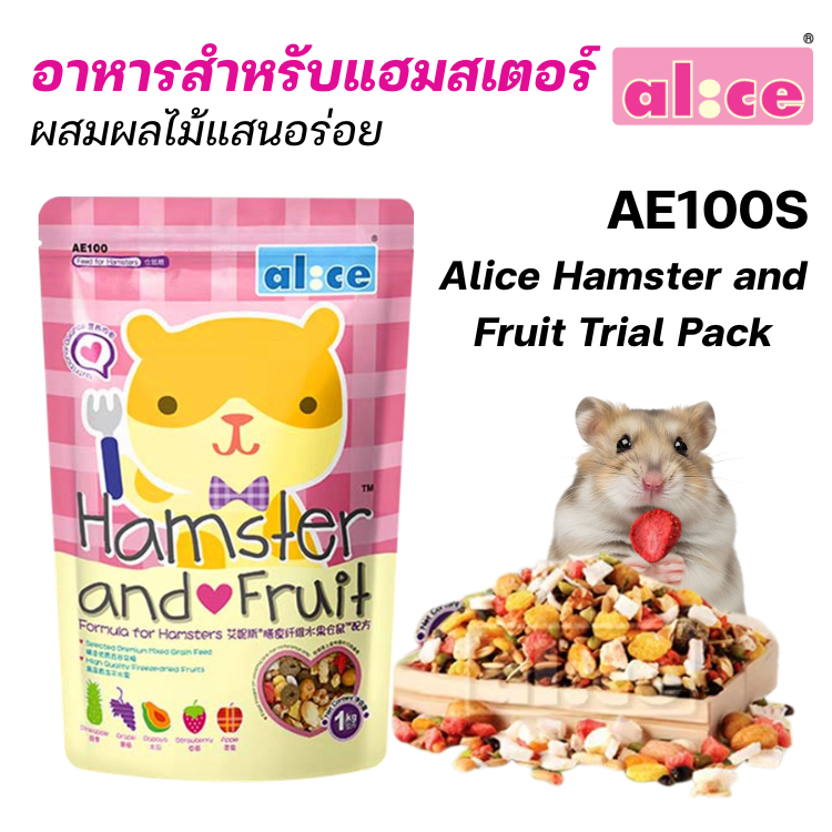 Alice อลิซ AE100  Alice Hamster and Fruit Trial Pack - 25g อาหารสำหรับแฮมสเตอร์ ผสมผลไม้อร่อย และมีประโยชน์