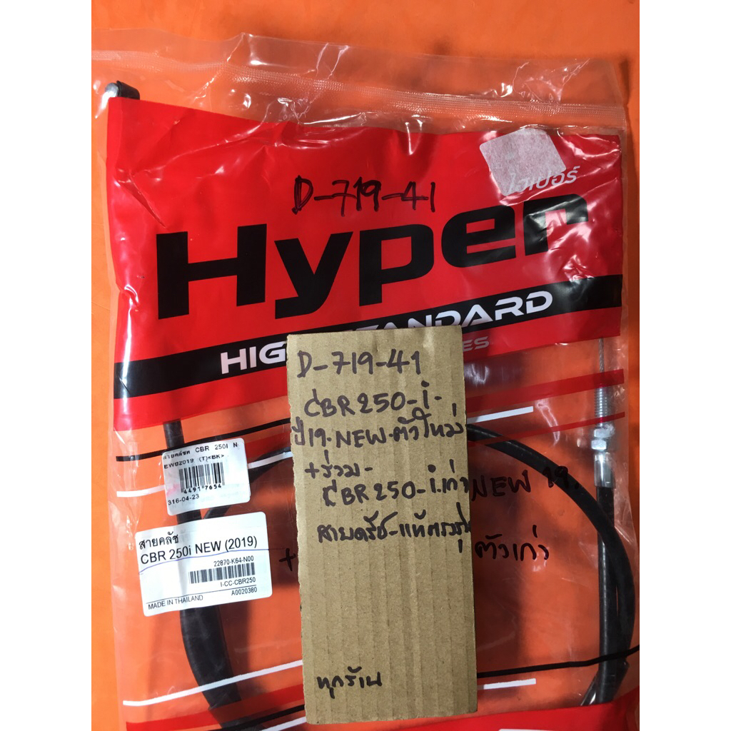 Cbr 250-i new ปี2019 ร่วม Cbr250-i ตัวเก่า สายครัท แท้ตรงรุ่น D-719. 41 Cbr 250-i new ปี2019 ร่วม Cb