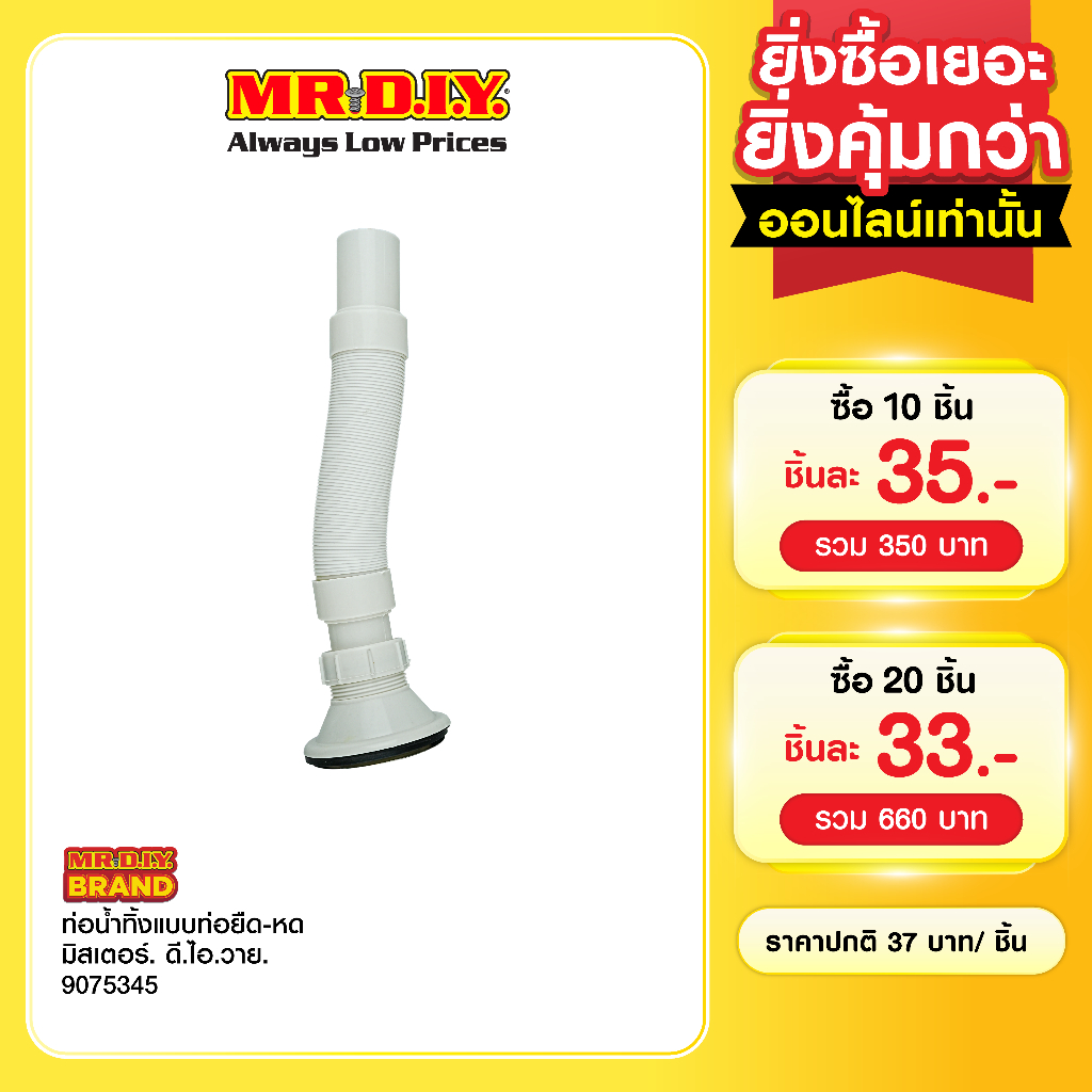 MR.D.I.Y. ท่อน้ำทิ้งอเนกประสงค์ แบบท่อยืด-หด