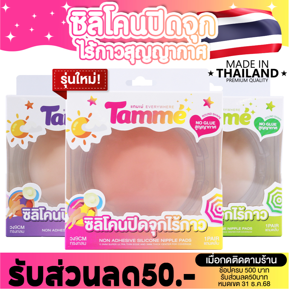 แทมเม่ ปิดจุกไร้กาว ทึบ100% NO GLUE ซิลิโคนแปะจุกกันโป๊