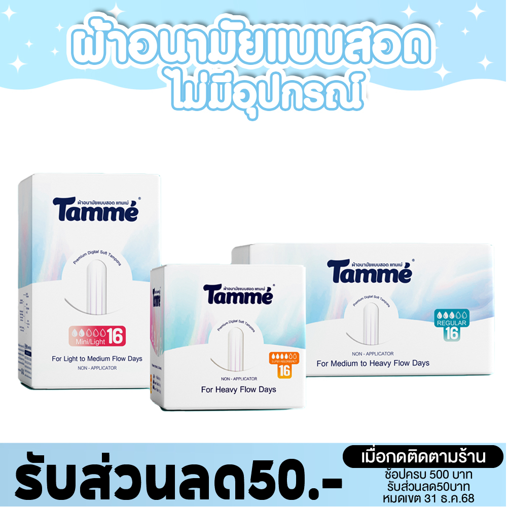 แทมเม่ ผ้าอนามัยแบบสอดแทมเม่ 16ชิ้น/กล่อง Non Applicator Tampon