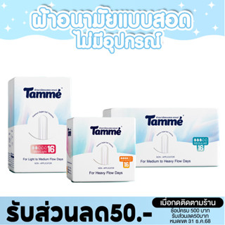 แทมเม่ ผ้าอนามัยแบบสอดแทมเม่ 16ชิ้น/กล่อง Non Applicator Tam…