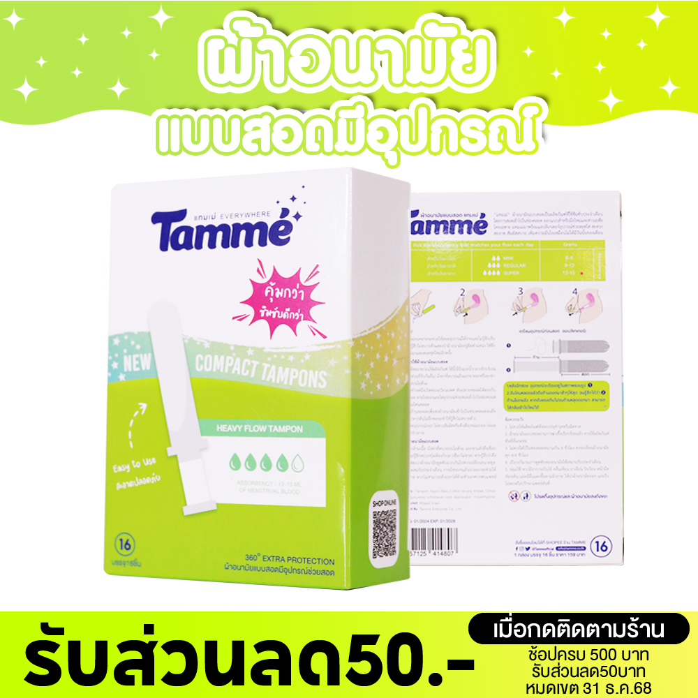 แทมเม่ ผ้าอนามัยแบบสอด COMPACT APPLICATOR 16ชิ้น/กล่อง