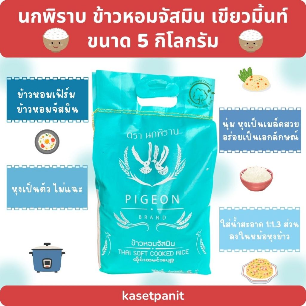 นกพิราบ ข้าวหอมจัสมิน เขียวมิ้นท์ 5 kg.