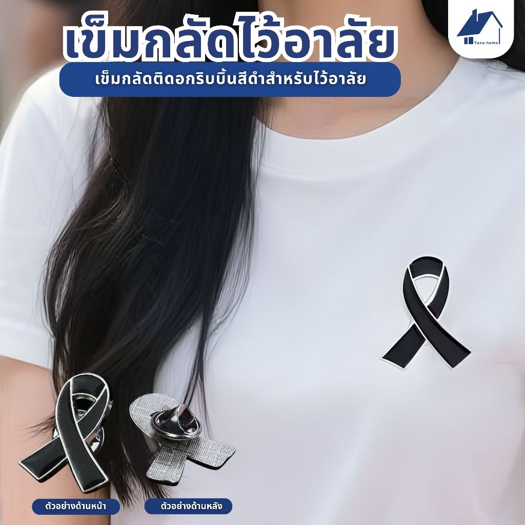 【จัดส่งทันที】เข็มกลัด ไว้อาลัย เข็มกลัดโบว์ดำ เข็มกลัดริบบิ้นดำ โบว์ดำไว้ทุกข์ เข็มกลัดริบบิ้นสีดำ เข็มกลัดติดอก