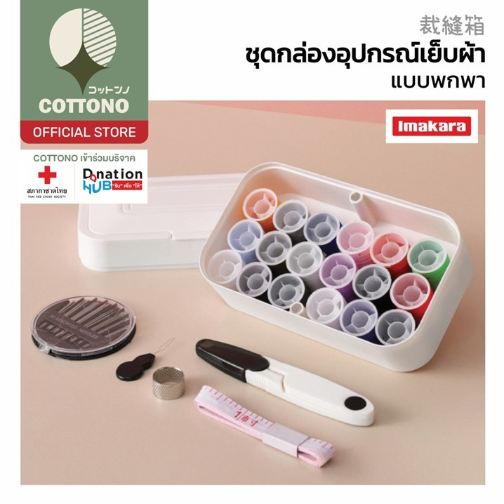 【COTTONO コットンノ】KARA22 กล่องเย็บผ้า พร้อมอุปกรณ์ครบชุด ใช้งานง่าย ซ่อมเสื้อผ้าได้ทุกที่ GR