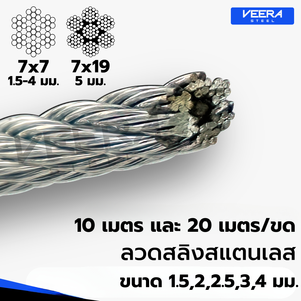 ลวดสลิงสแตนเลส เกรด 304 | Stainless Wire Rope | สั่งตัดความยาว 10 / 20 เมตร | ขนาด 1.5,2,2.5,3,4 มม. | VEERASTEEL