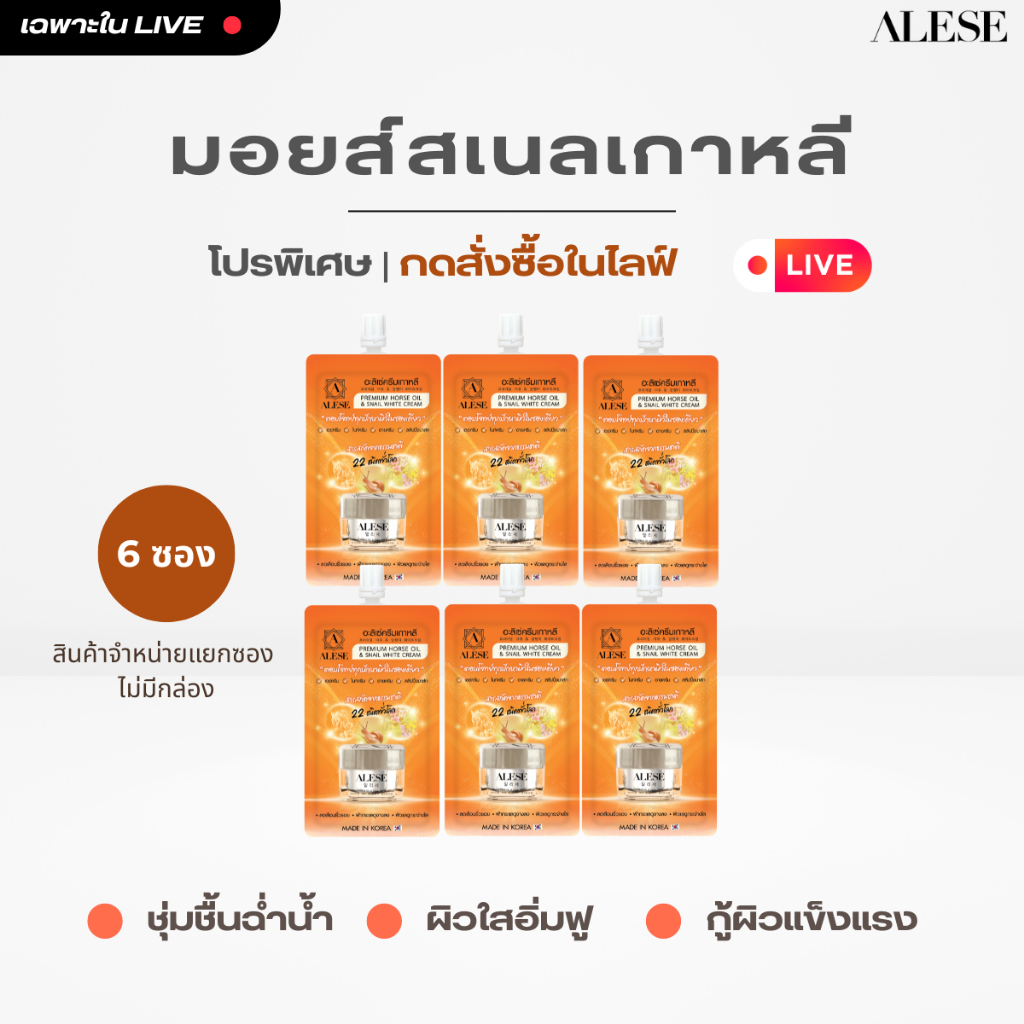 【กดสั่งซื้อในLive !】ALESE Premium Horse Oil & Snail White Crream อะลิเซ่ครีมเกาหลี (ไม่มีกล่องLot 8)