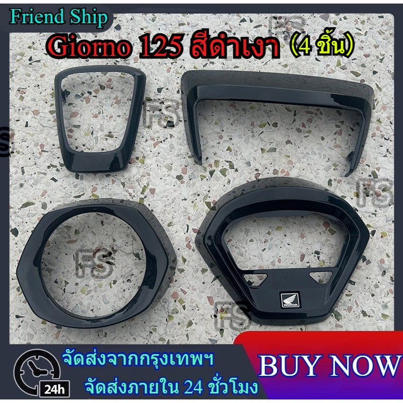 ชิ้นงาน(พร้อมส่ง)ศูนย์ Giorno 125 สีดำเงา(ดำดุ)เข้มๆเปลือกศูนย์ Honda 100% เงาสุดๆแล็คเกอร์ 2k อย่างดีงานพรีเมี่ยมสุดๆ