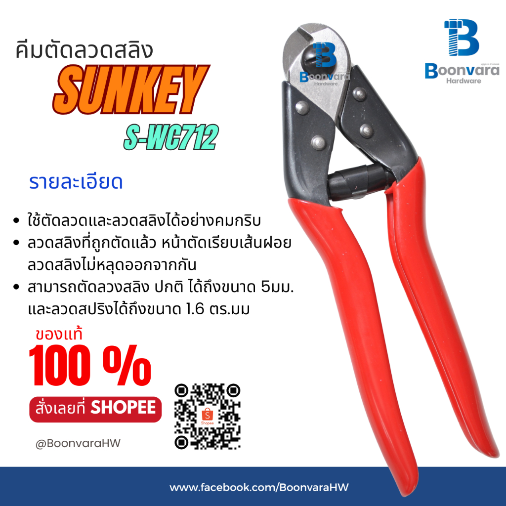 คีมตัดลวดสลิง S-WC712 SUNKEY