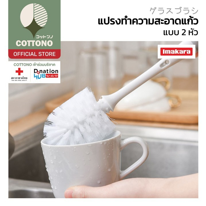 【COTTONO コットンノ】KARA09 แปรงล้างแก้ว2in1 2หัวแปรง ขนแปรงไนลอน ขัดสะอาดทั่วถึง ใช้งานง่าย