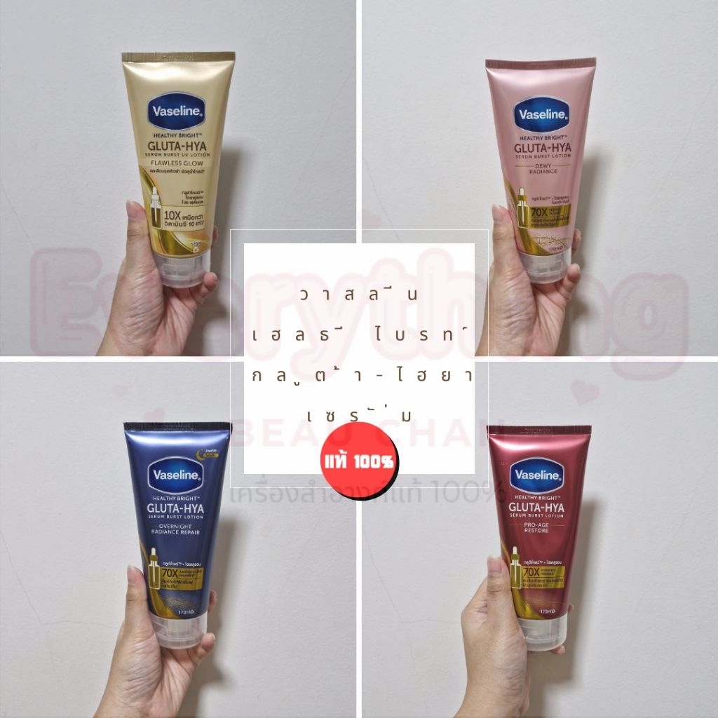 Vaseline วาสลีน เฮลธี้ ไบรท์ กลูต้า ไฮยา เซรั่ม เบิสท์ โลชั่น ฟลอเลส โกลว์ / ดิวอี้ เรเดียนซ์ – โปรปัง
