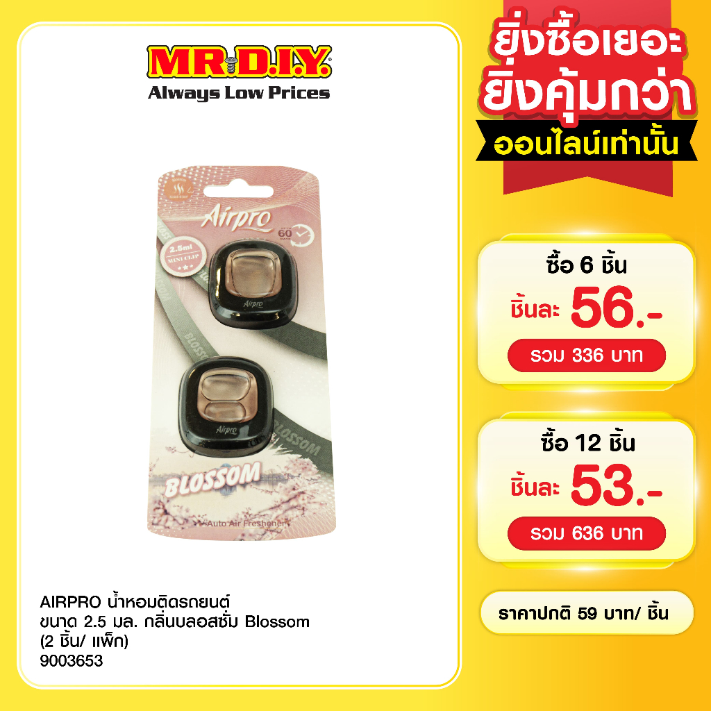 AIRPRO น้ำหอมติดรถยนต์ ขนาด 2.5 มล. กลิ่นบลอสซั่ม Blossom (2 ชิ้น/เเพ็ก)