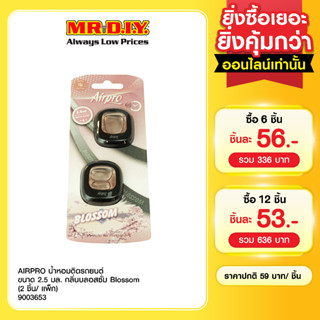 AIRPRO น้ำหอมติดรถยนต์ ขนาด 2.5 มล. กลิ่นบลอสซั่ม Blossom (2…