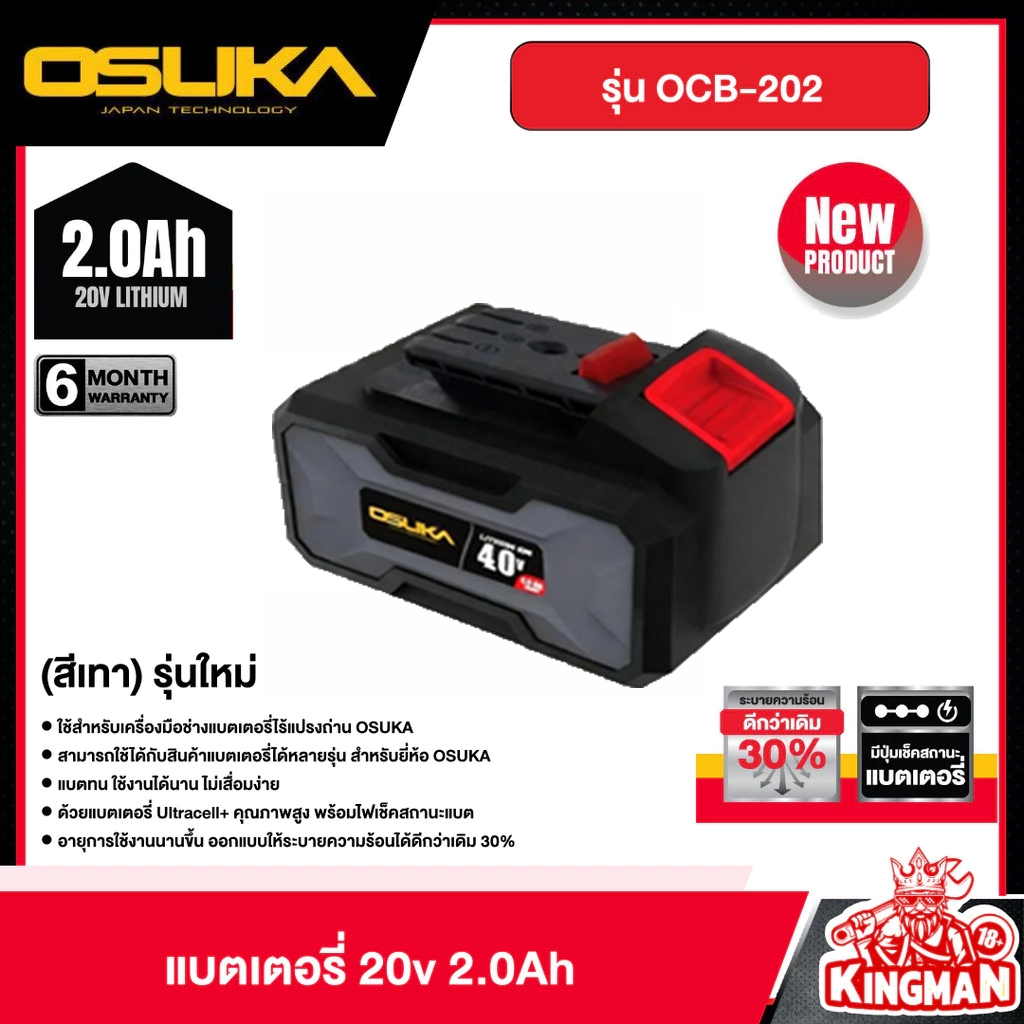 OSUKA แบตเตอรี่ 20V 2Ah 4Ah 5Ah 7.5Ah แท่นชาร์จแบต - แบต แบตไร้สาย แบต osuka