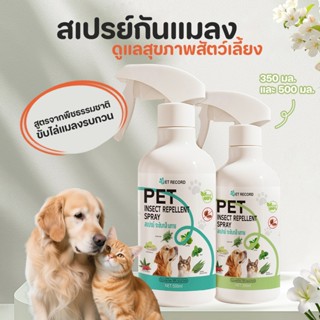 Pet Record สเปรย์ไล่แมลง 300/500ML จากธรรมชาติ และไม่เป็นอัน…